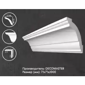 Потолочный профиль DECOMASTER A100 71*71*2000