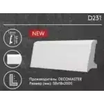 Плинтус напольный D231 DECOMASTER 58*18*2000 мм