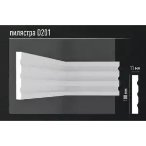 Пилястра молдинг D201 ДМ  DECOMASTER 100*11*2400 мм