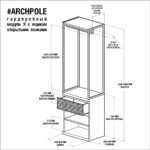 Гардеробный модуль x с ящиком и открытыми полками ARCHPOLE