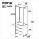Гардеробный модуль violet с открытыми полками ARCHPOLE