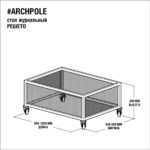Стол журнальный решето черный ARCHPOLE
