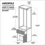 Гардеробный модуль x с ящиком и распашными фасадами ARCHPOLE