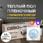 Теплый пол cаморегулируемый Caleo Platinum 50/230 Вт/м2