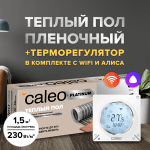 Теплый пол cаморегулируемый Caleo Platinum 50/230 Вт/м2