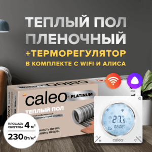 Теплый пол cаморегулируемый Caleo Platinum 50/230 Вт/м2