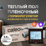 Теплый пол cаморегулируемый Caleo Platinum 50/230 Вт/м2 3