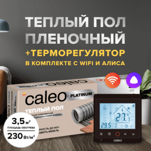Теплый пол cаморегулируемый Caleo Platinum 50/230 Вт/м2 3