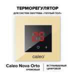 Терморегулятор CALEO NOVA встраиваемый цифровой