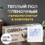 Теплый пол cаморегулируемый Caleo Platinum 50/230 Вт/м2
