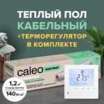 Теплый пол электрический кабельный Caleo Easymat 140 Вт/м2