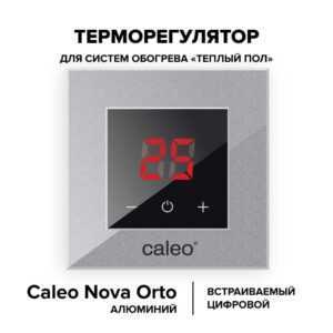 Терморегулятор CALEO NOVA встраиваемый цифровой