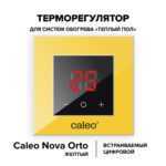 Терморегулятор CALEO NOVA встраиваемый цифровой