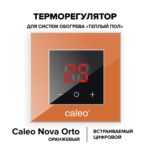 Терморегулятор CALEO NOVA встраиваемый цифровой