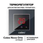 Терморегулятор CALEO NOVA встраиваемый цифровой