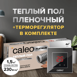 Теплый пол cаморегулируемый Caleo Platinum 50/230 Вт/м2