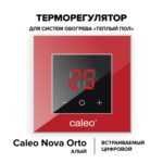 Терморегулятор CALEO NOVA встраиваемый цифровой