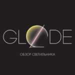 Настенный светильник LineWall GLODE