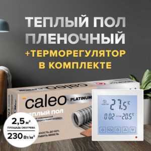 Теплый пол cаморегулируемый Caleo Platinum 50/230 Вт/м2