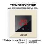 Терморегулятор CALEO NOVA встраиваемый цифровой