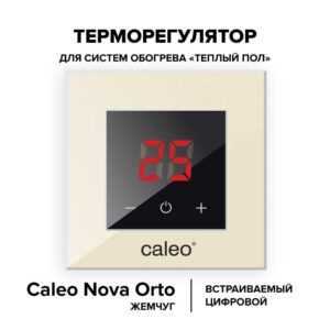 Терморегулятор CALEO NOVA встраиваемый цифровой