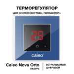 Терморегулятор CALEO NOVA встраиваемый цифровой
