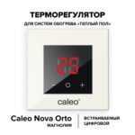 Терморегулятор CALEO NOVA встраиваемый цифровой