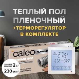 Теплый пол cаморегулируемый Caleo Platinum 50/230 Вт/м2