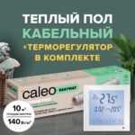 Теплый пол электрический кабельный Caleo Easymat 140 Вт/м2