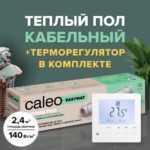 Теплый пол электрический кабельный Caleo Easymat 140 Вт/м2