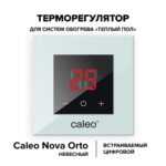 Терморегулятор CALEO NOVA встраиваемый цифровой