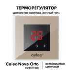Терморегулятор CALEO NOVA встраиваемый цифровой