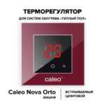 Терморегулятор CALEO NOVA встраиваемый цифровой