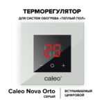 Терморегулятор CALEO NOVA встраиваемый цифровой
