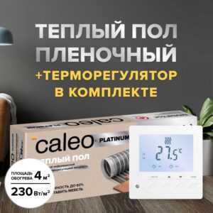 Теплый пол cаморегулируемый Caleo Platinum 50/230 Вт/м2