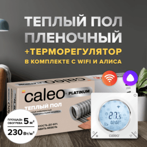 Теплый пол cаморегулируемый Caleo Platinum 50/230 Вт/м2