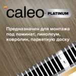 Теплый пол cаморегулируемый Caleo Platinum 50/230 Вт/м2, 1,0 м2 в комплекте с терморегулятором SM731