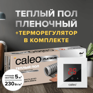 Теплый пол cаморегулируемый Caleo Platinum 50/230 Вт/м2