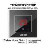 Терморегулятор CALEO NOVA встраиваемый цифровой