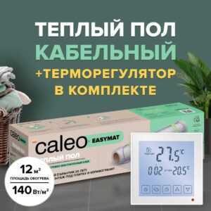 Теплый пол электрический кабельный Caleo Easymat 140 Вт/м2
