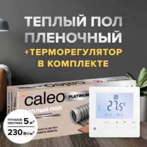Теплый пол cаморегулируемый Caleo Platinum 50/230 Вт/м2