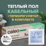 Теплый пол электрический кабельный Caleo Easymat 140 Вт/м2