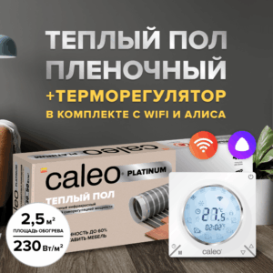 Теплый пол cаморегулируемый Caleo Platinum 50/230 Вт/м2