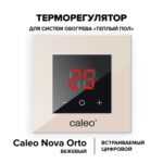 Терморегулятор CALEO NOVA встраиваемый цифровой