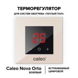 Терморегулятор CALEO NOVA встраиваемый цифровой