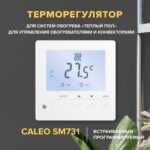 Теплый пол cаморегулируемый Caleo Platinum 50/230 Вт/м2, 1,0 м2 в комплекте с терморегулятором SM731