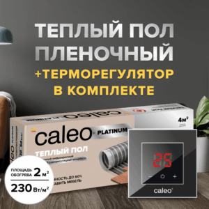 Теплый пол cаморегулируемый Caleo Platinum 50/230 Вт/м2