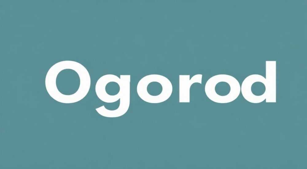Огород словарное слово что подчеркнуть