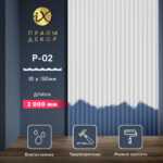 Стеновая панель ПРАЙМДЕКОР iX P02-2000 ПРАЙМДЕКОР