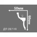 Плинтус потолочный Де-Багет Декор ДП 28/110